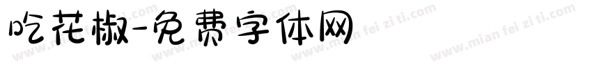 吃花椒字体转换