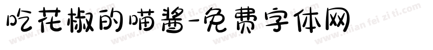 吃花椒的喵酱字体转换