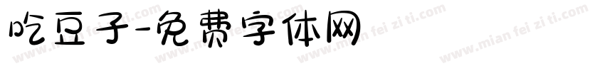 吃豆子字体转换