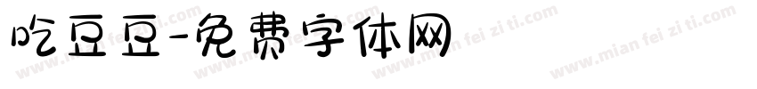 吃豆豆字体转换