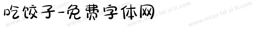 吃饺子字体转换