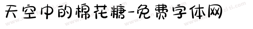 天空中的棉花糖字体转换