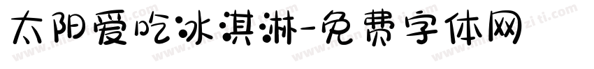 太阳爱吃冰淇淋字体转换