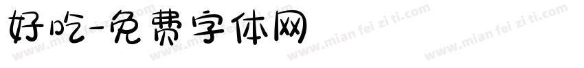 好吃字体转换