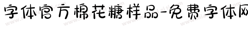 字体官方棉花糖样品字体转换