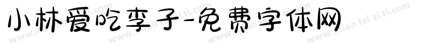 小林爱吃李子字体转换