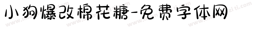 小狗爆改棉花糖字体转换