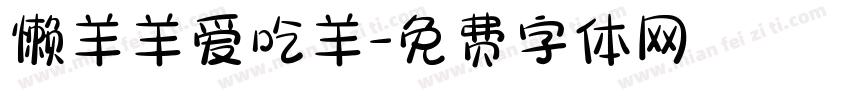 懒羊羊爱吃羊字体转换