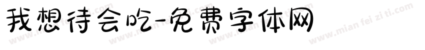 我想待会吃字体转换