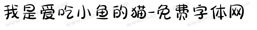 我是爱吃小鱼的猫字体转换