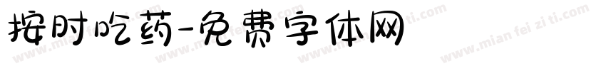 按时吃药字体转换