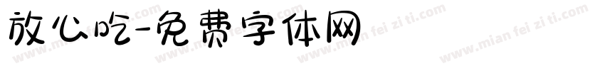 放心吃字体转换