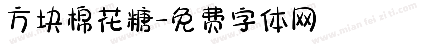 方块棉花糖字体转换