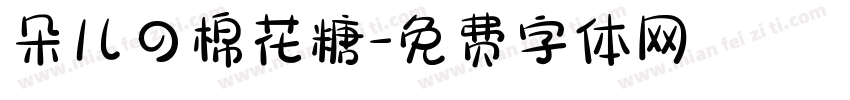 朵儿の棉花糖字体转换