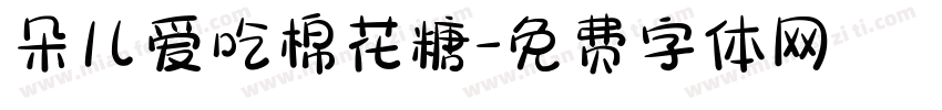 朵儿爱吃棉花糖字体转换