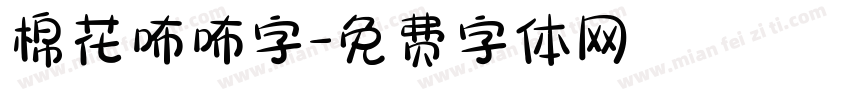 棉花咘咘字字体转换