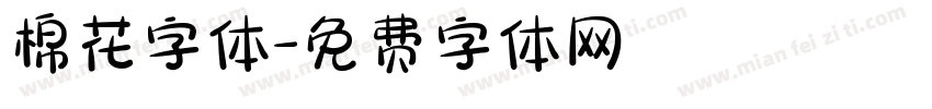 棉花字体字体转换