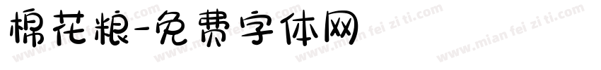 棉花粮字体转换