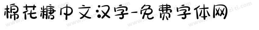 棉花糖中文汉字字体转换