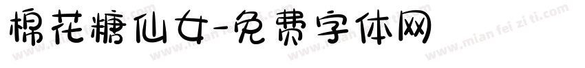 棉花糖仙女字体转换