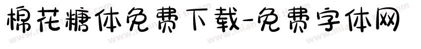 棉花糖体免费下载字体转换