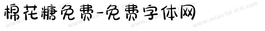 棉花糖免费字体转换