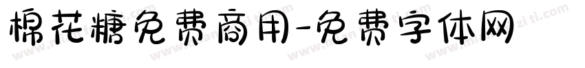 棉花糖免费商用字体转换