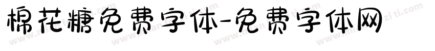 棉花糖免费字体字体转换
