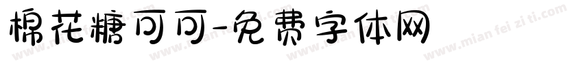 棉花糖可可字体转换