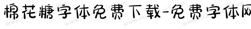 棉花糖字体免费下载字体转换