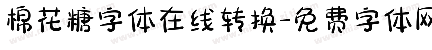 棉花糖字体在线转换字体转换