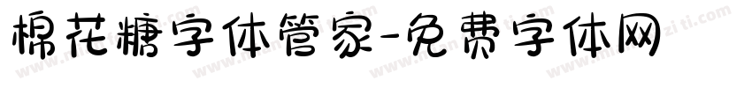 棉花糖字体管家字体转换