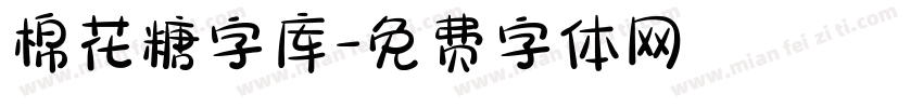 棉花糖字库字体转换