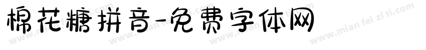 棉花糖拼音字体转换