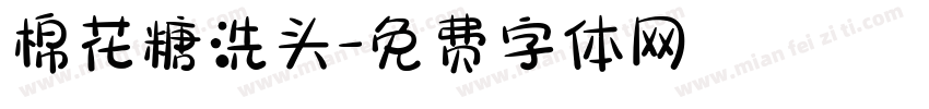 棉花糖洗头字体转换
