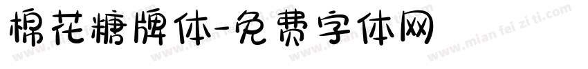 棉花糖牌体字体转换