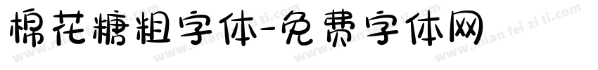 棉花糖粗字体字体转换