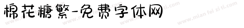 棉花糖繁字体转换