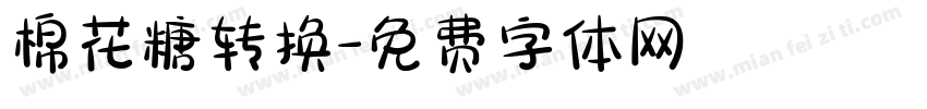 棉花糖转换字体转换