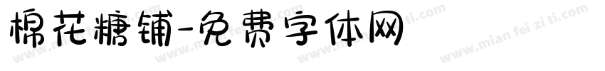 棉花糖铺字体转换