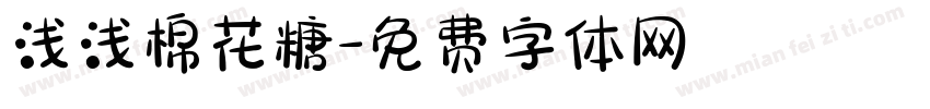 浅浅棉花糖字体转换