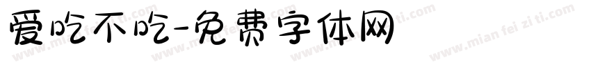 爱吃不吃字体转换