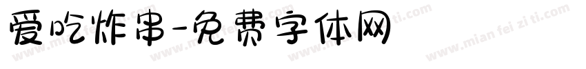 爱吃炸串字体转换
