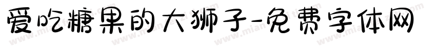 爱吃糖果的大狮子字体转换