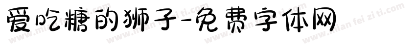 爱吃糖的狮子字体转换