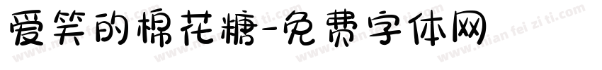 爱笑的棉花糖字体转换