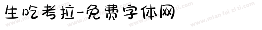生吃考拉字体转换