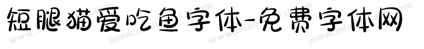 短腿猫爱吃鱼字体字体转换