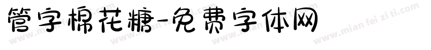 管字棉花糖字体转换