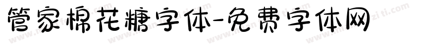 管家棉花糖字体字体转换
